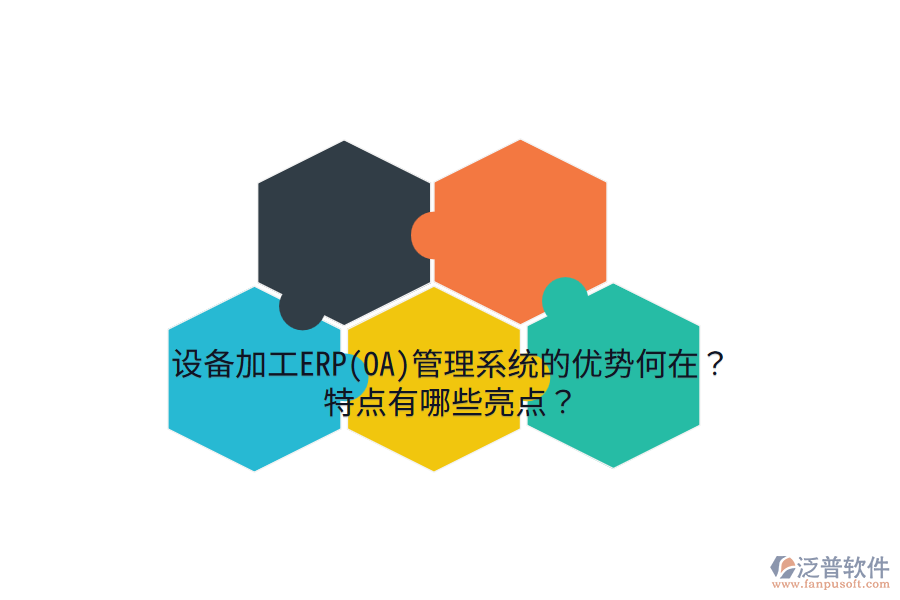 設(shè)備加工ERP(OA)管理系統(tǒng)的優(yōu)勢何在？特點(diǎn)有哪些亮點(diǎn)？