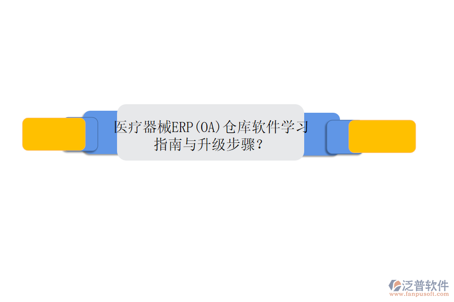 醫(yī)療器械ERP(OA)倉庫軟件學(xué)習(xí)指南與升級(jí)步驟？