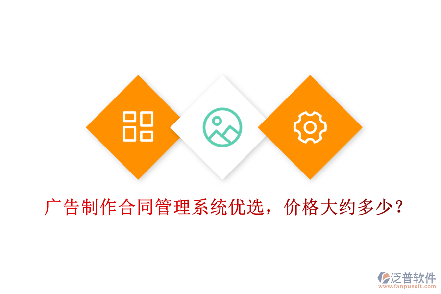 廣告制作合同管理系統(tǒng)優(yōu)選，價格大約多少？