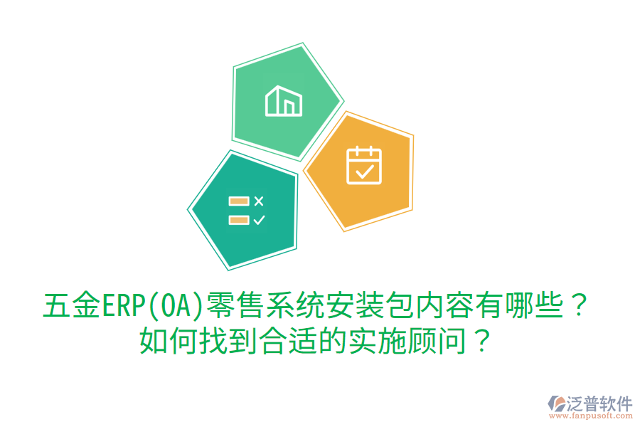五金ERP(OA)零售系統(tǒng)安裝包內(nèi)容有哪些？如何找到合適的實(shí)施顧問？