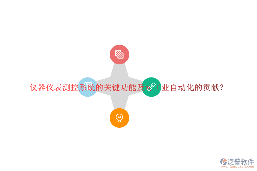 儀器儀表測(cè)控系統(tǒng)的關(guān)鍵功能及對(duì)工業(yè)自動(dòng)化的貢獻(xiàn)？