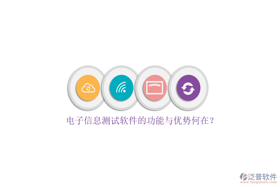 電子信息測試軟件的功能與優(yōu)勢何在？