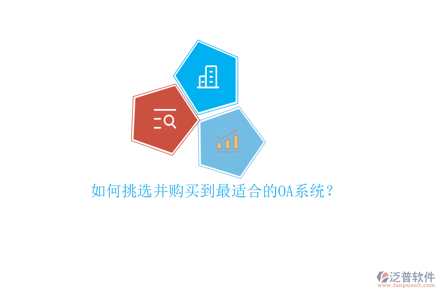 如何挑選并購買到最適合的OA系統(tǒng)？