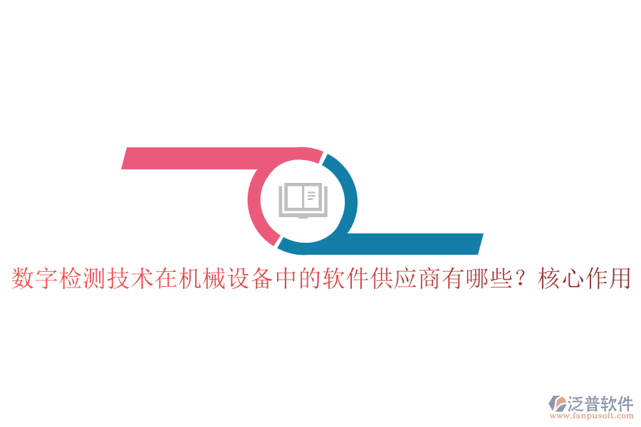 數(shù)字檢測(cè)技術(shù)在機(jī)械設(shè)備中的軟件供應(yīng)商有哪些？核心作用