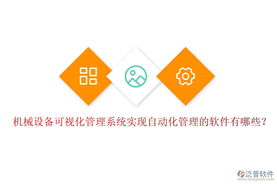 機械設(shè)備可視化管理系統(tǒng)實現(xiàn)自動化管理的軟件有哪些？