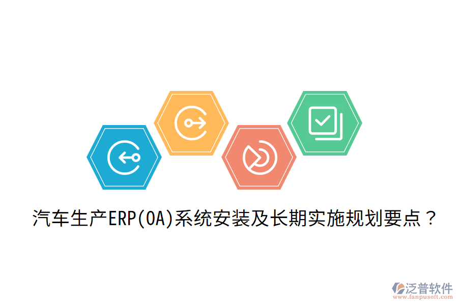  汽車生產(chǎn)ERP(OA)系統(tǒng)安裝及長期實施規(guī)劃要點？