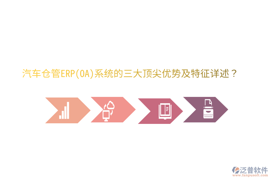 汽車倉管ERP(OA)系統(tǒng)的三大頂尖優(yōu)勢(shì)及特征詳述？