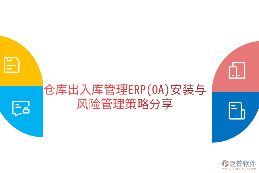 倉(cāng)庫(kù)出入庫(kù)管理ERP(OA)安裝與風(fēng)險(xiǎn)管理策略分享