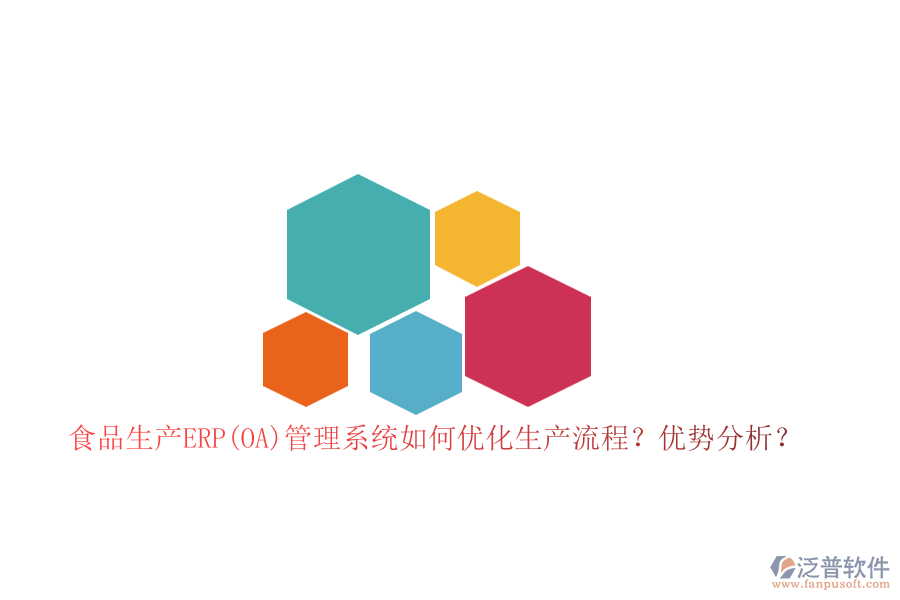 食品生產(chǎn)ERP(OA)管理系統(tǒng)如何優(yōu)化生產(chǎn)流程？優(yōu)勢分析？