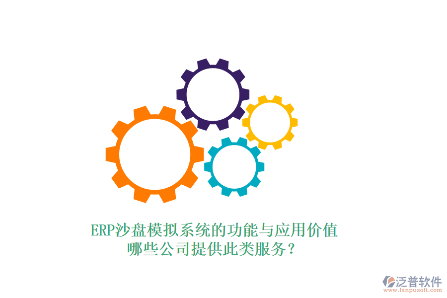 ERP沙盤模擬系統(tǒng)的功能與應用價值，哪些公司提供此類服務？
