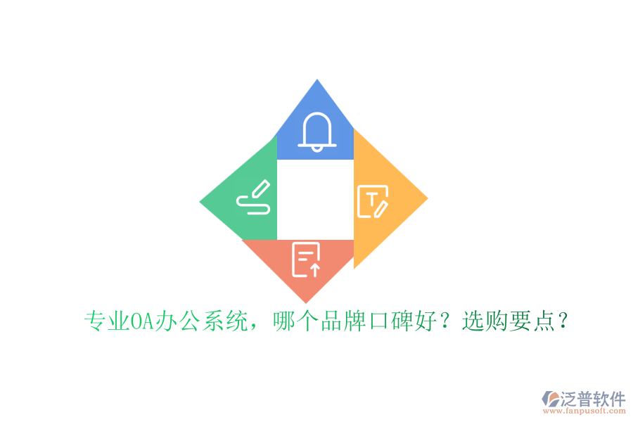 專業(yè)OA辦公系統(tǒng)，哪個(gè)品牌口碑好？選購要點(diǎn)？
