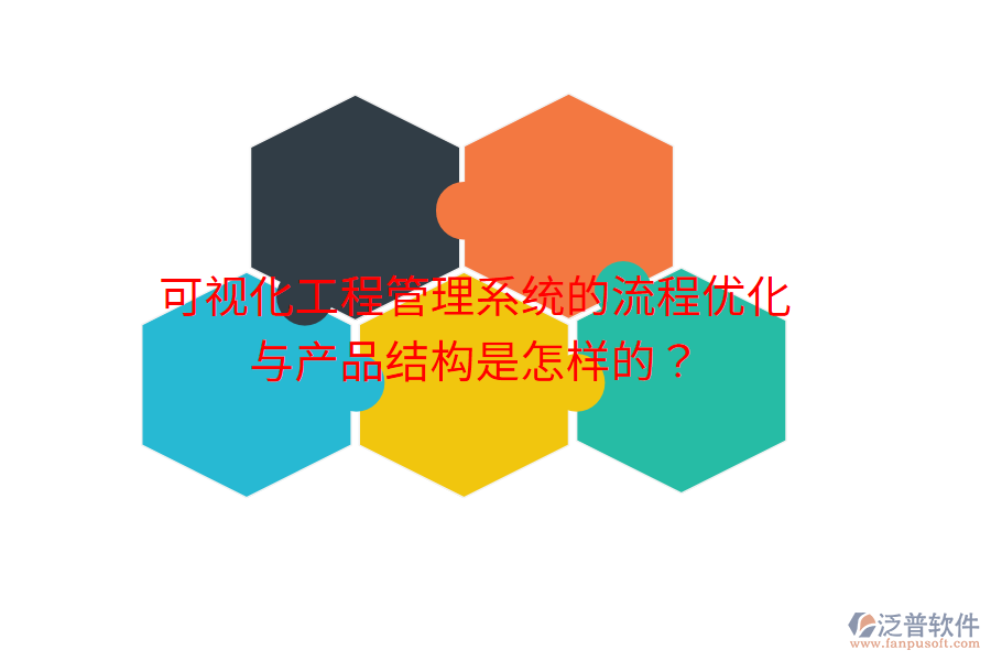 可視化工程管理系統(tǒng)的流程優(yōu)化與產品結構是怎樣的？