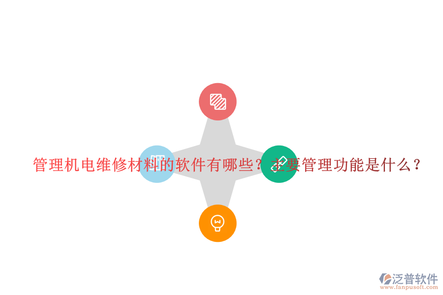 管理機(jī)電維修材料的軟件有哪些？主要管理功能是什么？