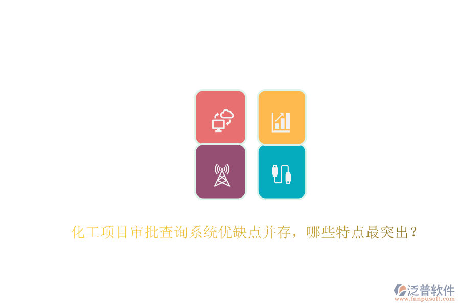 化工項(xiàng)目審批查詢系統(tǒng)優(yōu)缺點(diǎn)并存，哪些特點(diǎn)最突出？