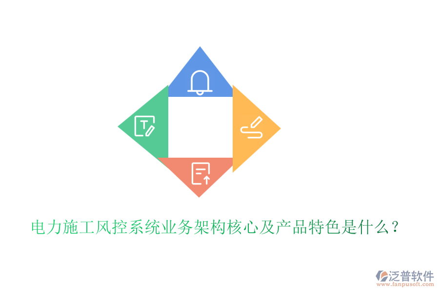 電力施工風控系統(tǒng)業(yè)務架構核心及產(chǎn)品特色是什么？