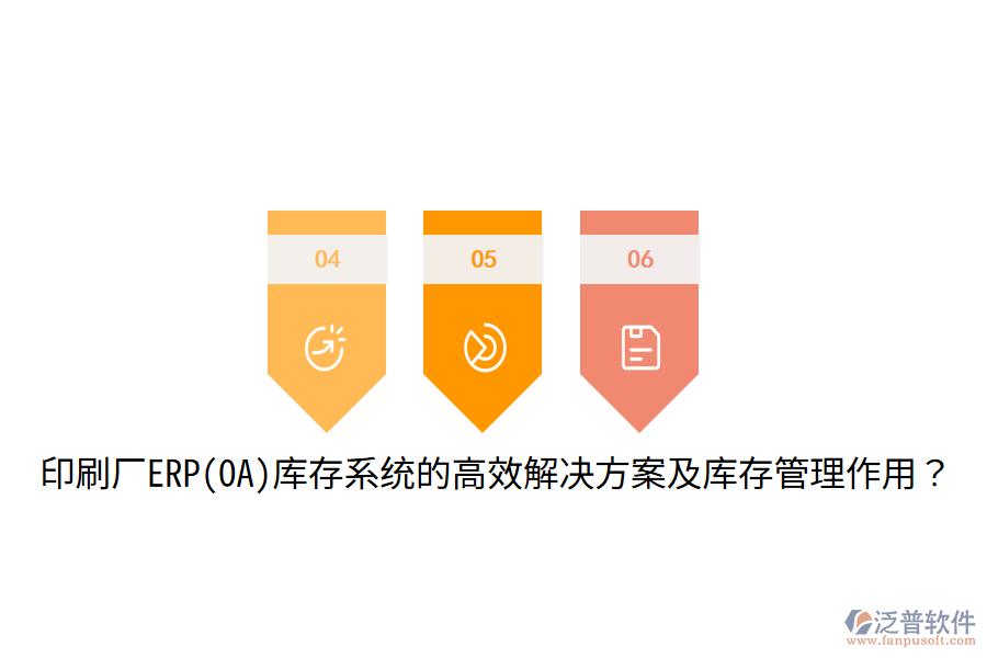  印刷廠ERP(OA)庫存系統(tǒng)的高效解決方案及庫存管理作用？