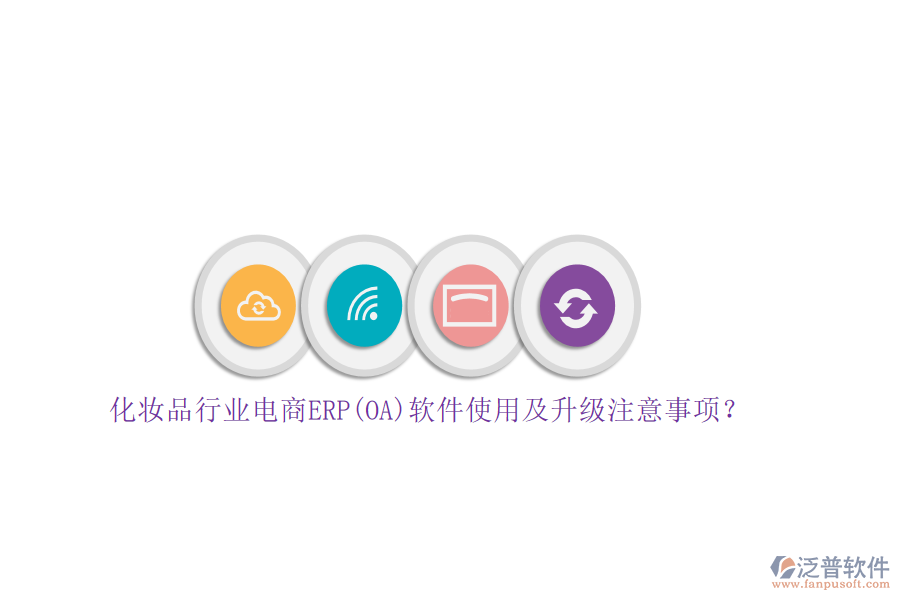 化妝品行業(yè)電商ERP(OA)軟件使用及升級注意事項(xiàng)？