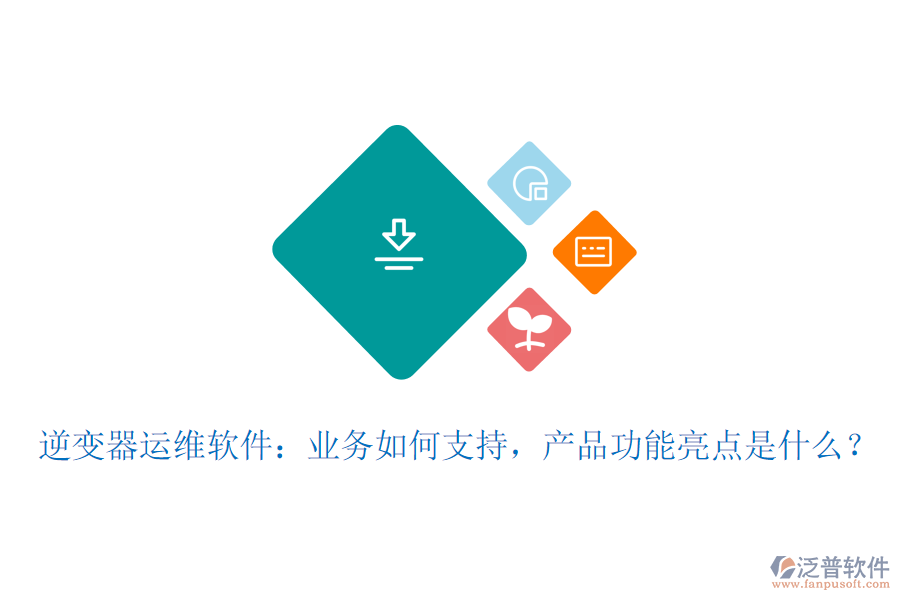 逆變器運(yùn)維軟件：業(yè)務(wù)如何支持，產(chǎn)品功能亮點(diǎn)是什么？