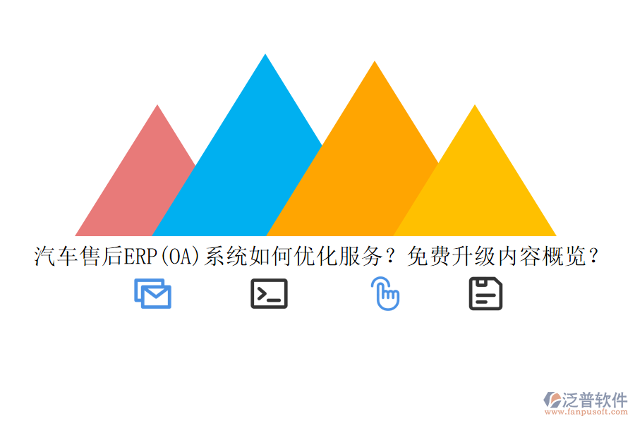 汽車售后ERP(OA)系統(tǒng)如何優(yōu)化服務？免費升級內容概覽？