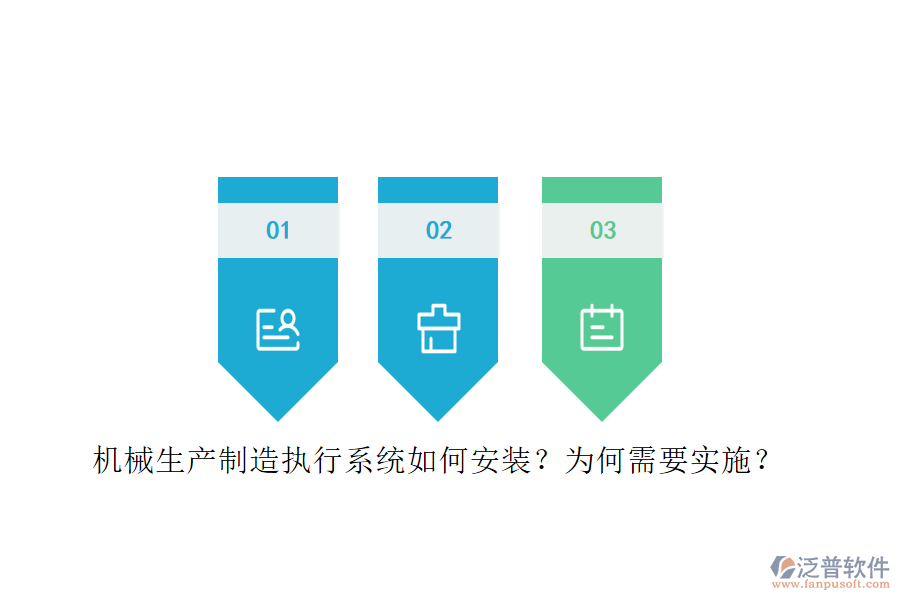 機(jī)械生產(chǎn)制造執(zhí)行系統(tǒng)如何安裝？為何需要實(shí)施？