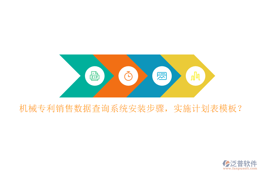 機械專利銷售數(shù)據(jù)查詢系統(tǒng)安裝步驟，實施計劃表模板？
