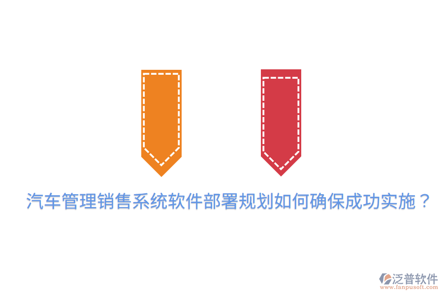  汽車管理銷售系統(tǒng)軟件部署規(guī)劃，如何確保成功實(shí)施？
