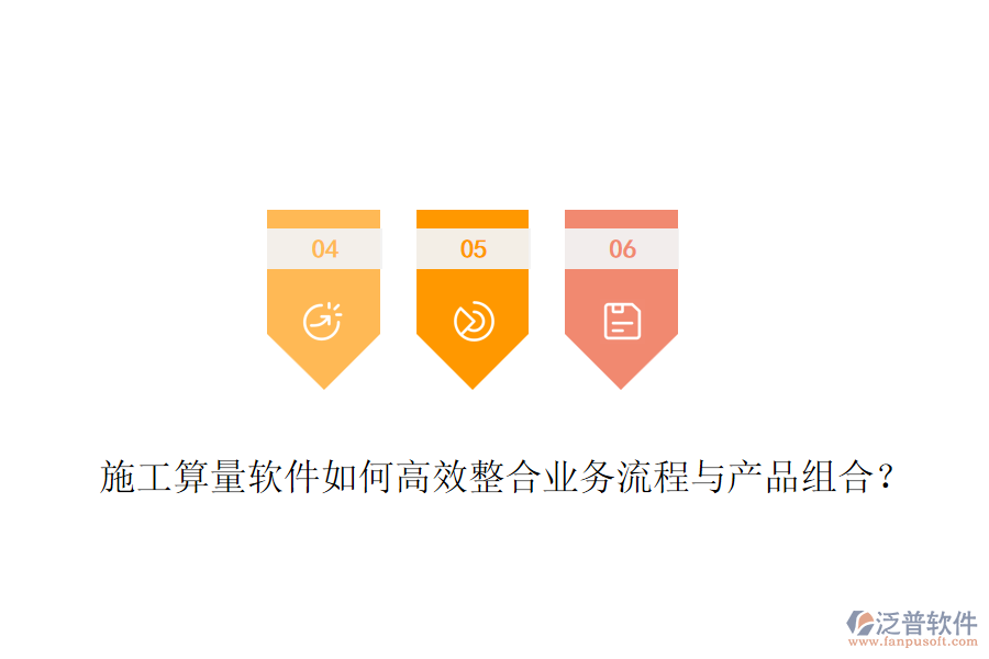 施工算量軟件如何高效整合業(yè)務(wù)流程與產(chǎn)品組合？
