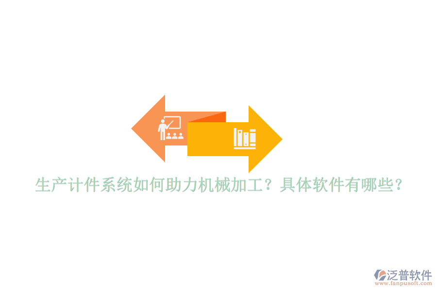 生產(chǎn)計件系統(tǒng)如何助力機械加工？具體軟件有哪些？