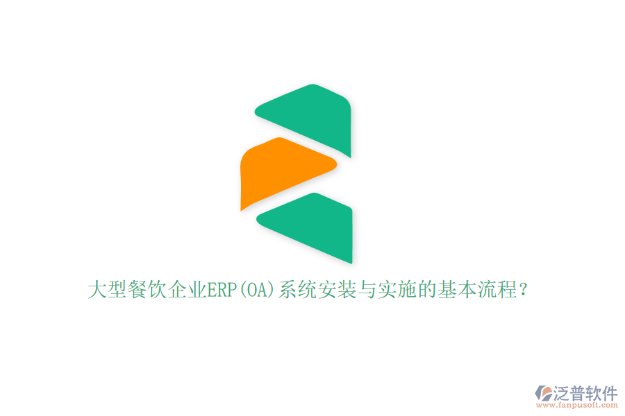 大型餐飲企業(yè)ERP(OA)系統(tǒng)安裝與實施的基本流程？
