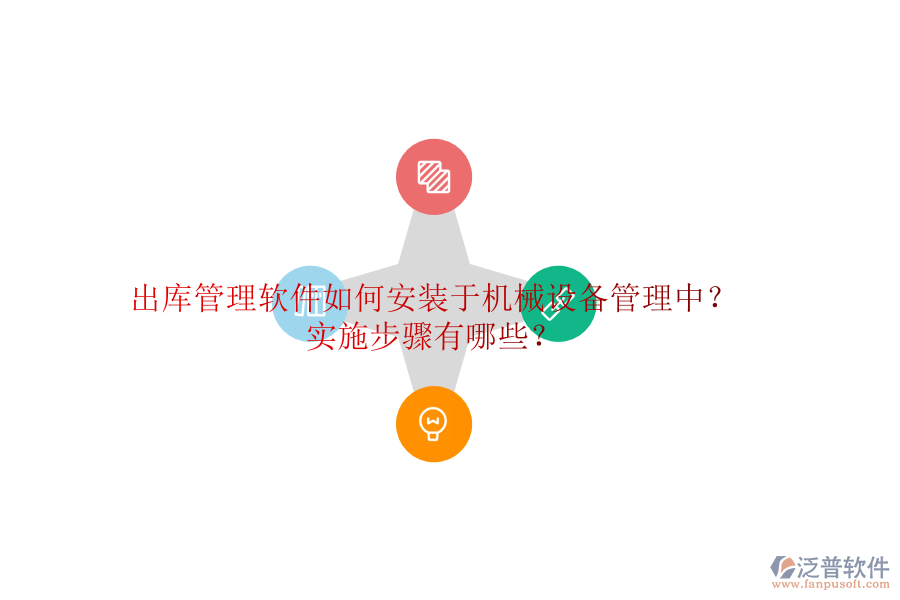 出庫管理軟件如何安裝于機(jī)械設(shè)備管理中？實(shí)施步驟有哪些？