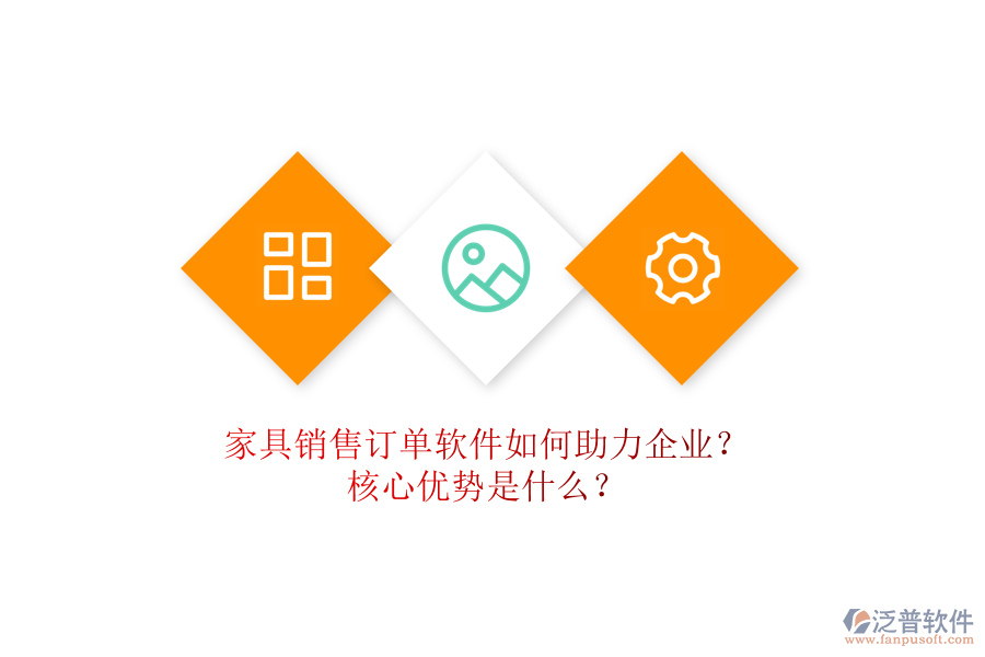 家具銷售訂單軟件如何助力企業(yè)？核心優(yōu)勢(shì)是什么？