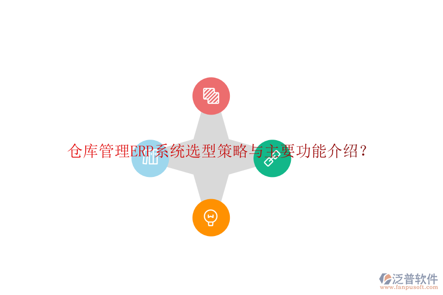 倉庫管理ERP系統(tǒng)選型策略與主要功能介紹？