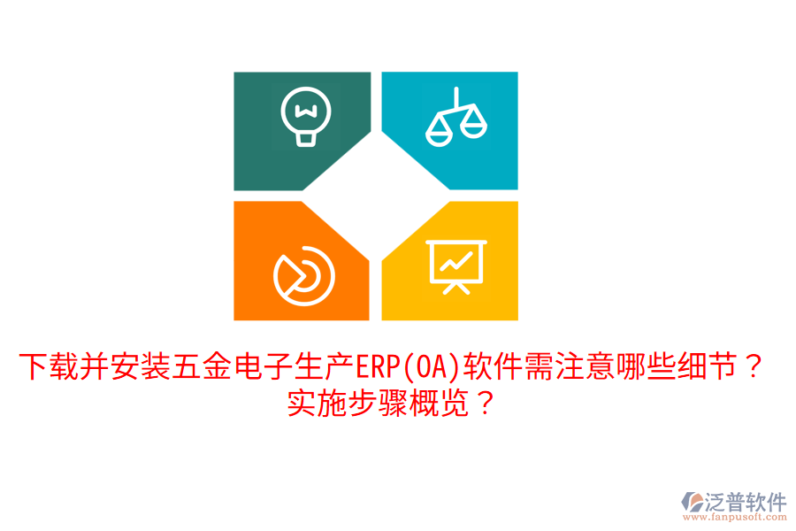 下載并安裝五金電子生產(chǎn)ERP(OA)軟件需注意哪些細節(jié)？實施步驟概覽？