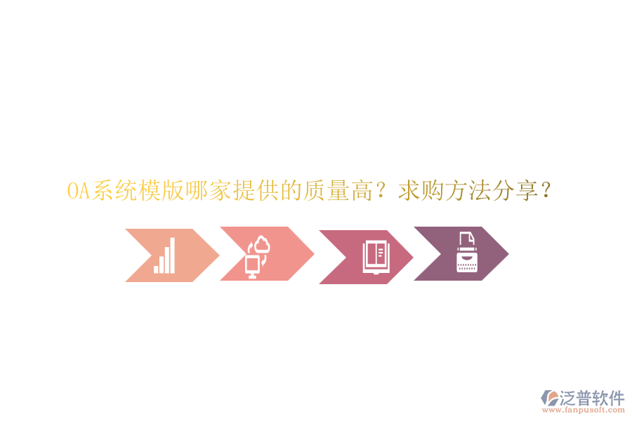 OA系統(tǒng)模版哪家提供的質(zhì)量高？求購(gòu)方法分享？
