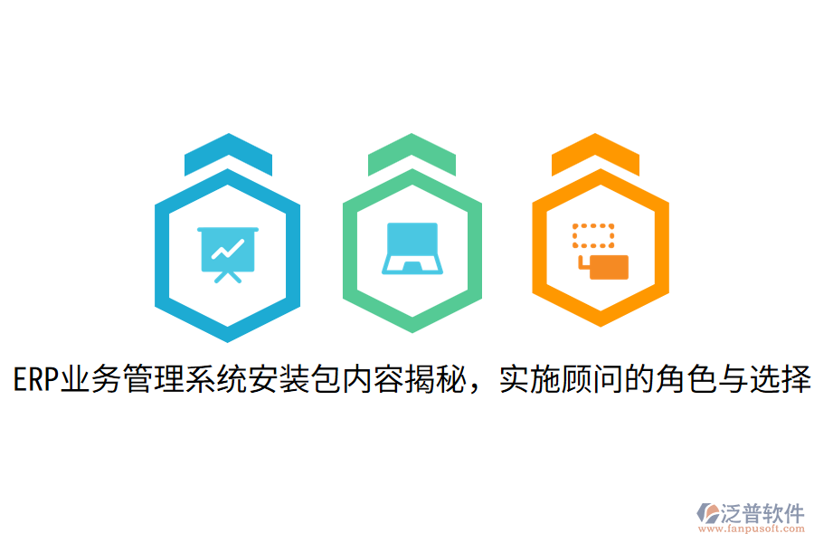  ERP業(yè)務(wù)管理系統(tǒng)安裝包內(nèi)容揭秘，實(shí)施顧問(wèn)的角色與選擇