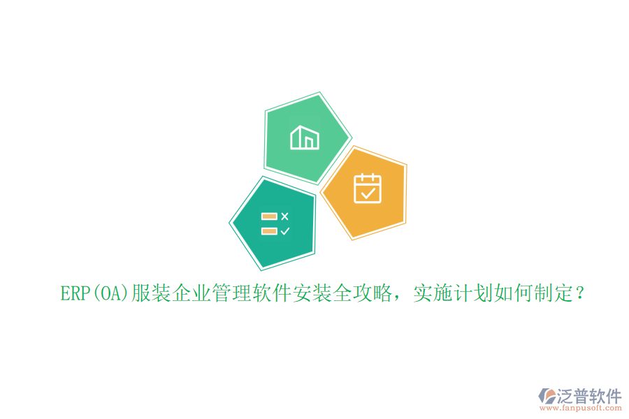 ERP(OA)服裝企業(yè)管理軟件安裝全攻略，實施計劃如何制定？