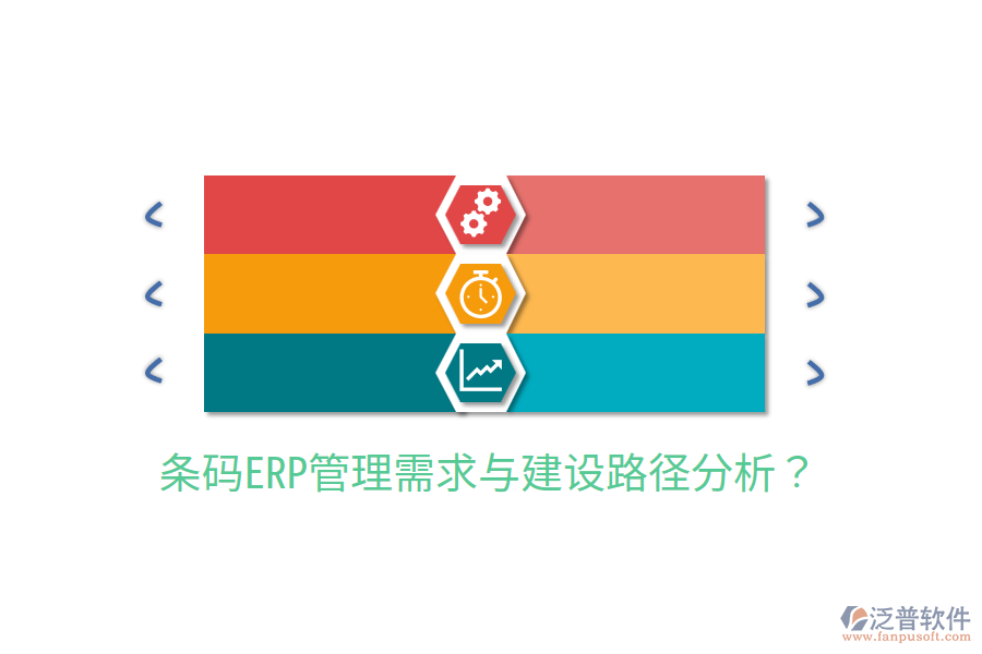  條碼ERP管理需求與建設(shè)路徑分析？