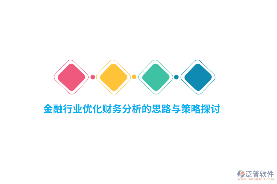 金融行業(yè)優(yōu)化財務分析的思路與策略探討
