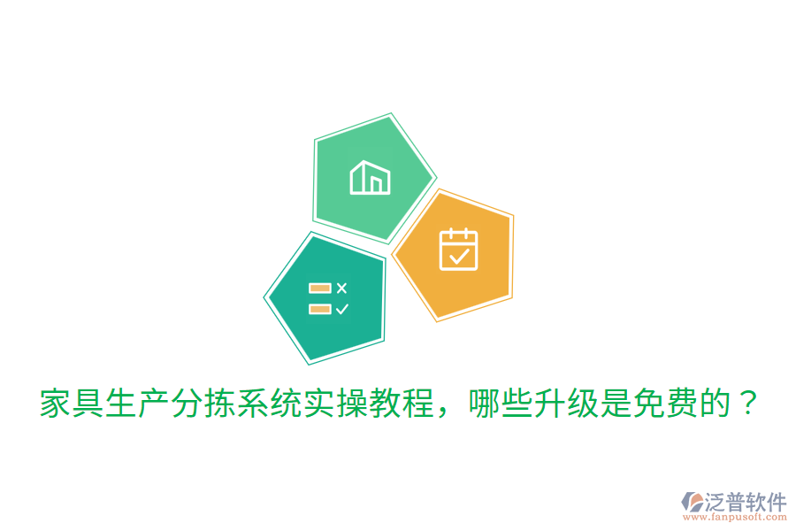  家具生產(chǎn)分揀系統(tǒng)實(shí)操教程，哪些升級(jí)是免費(fèi)的？