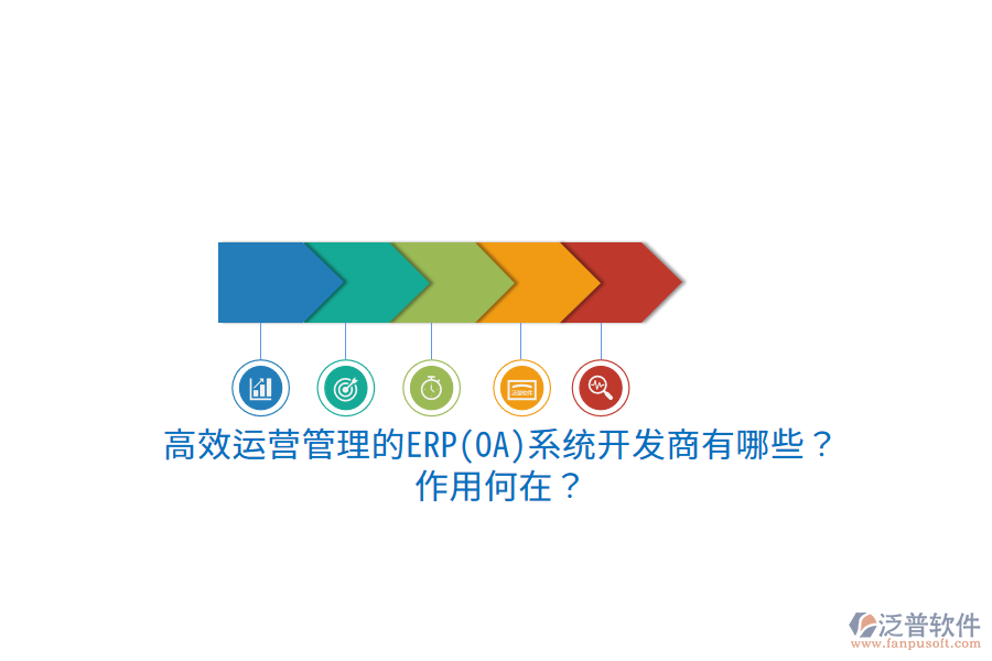高效運(yùn)營(yíng)管理的ERP(OA)系統(tǒng)開(kāi)發(fā)商有哪些？作用何在？