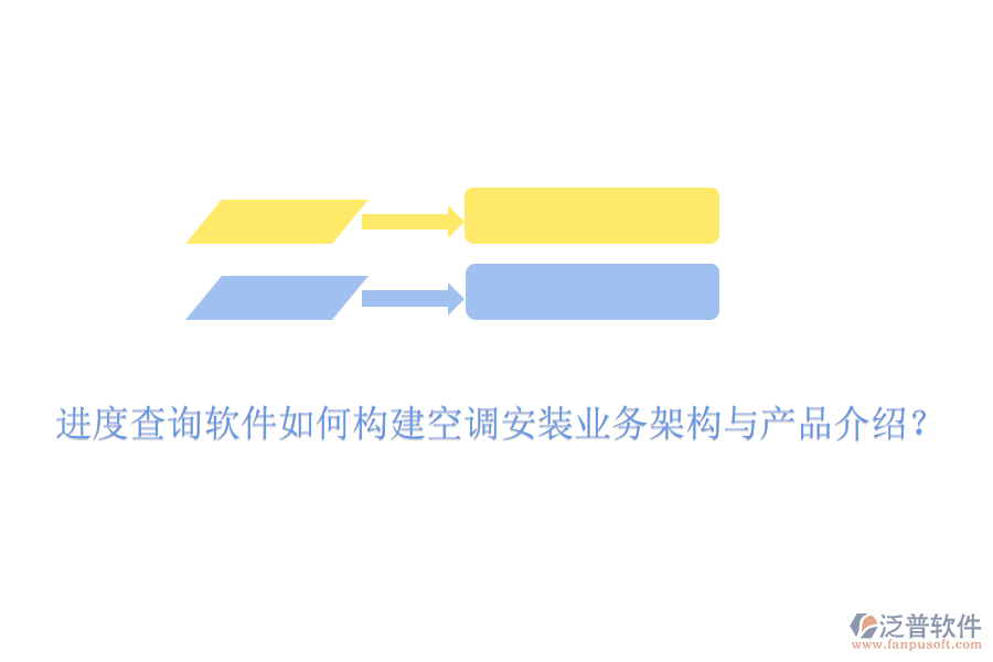進度查詢軟件如何構(gòu)建空調(diào)安裝業(yè)務(wù)架構(gòu)與產(chǎn)品介紹？