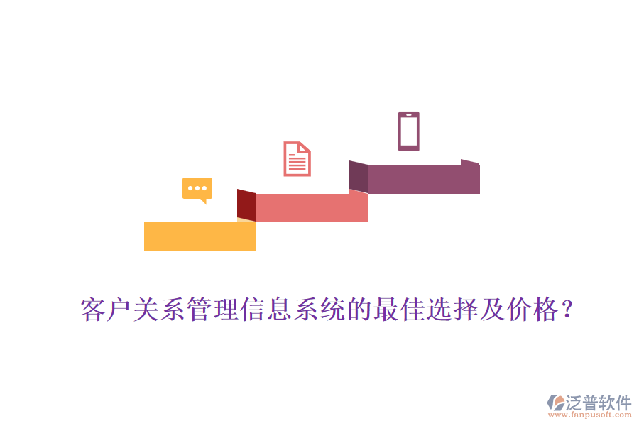 客戶關系管理信息系統(tǒng)的最佳選擇及價格？