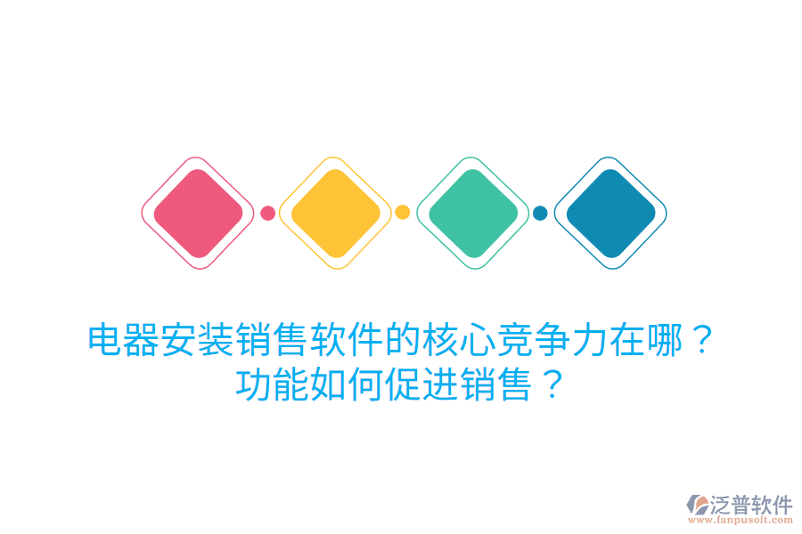  電器安裝銷售軟件的核心競(jìng)爭(zhēng)力在哪？功能如何促進(jìn)銷售？