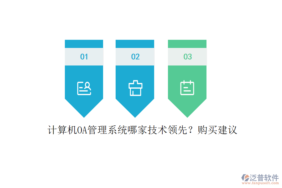 計(jì)算機(jī)OA管理系統(tǒng)哪家技術(shù)領(lǐng)先？購(gòu)買(mǎi)建議