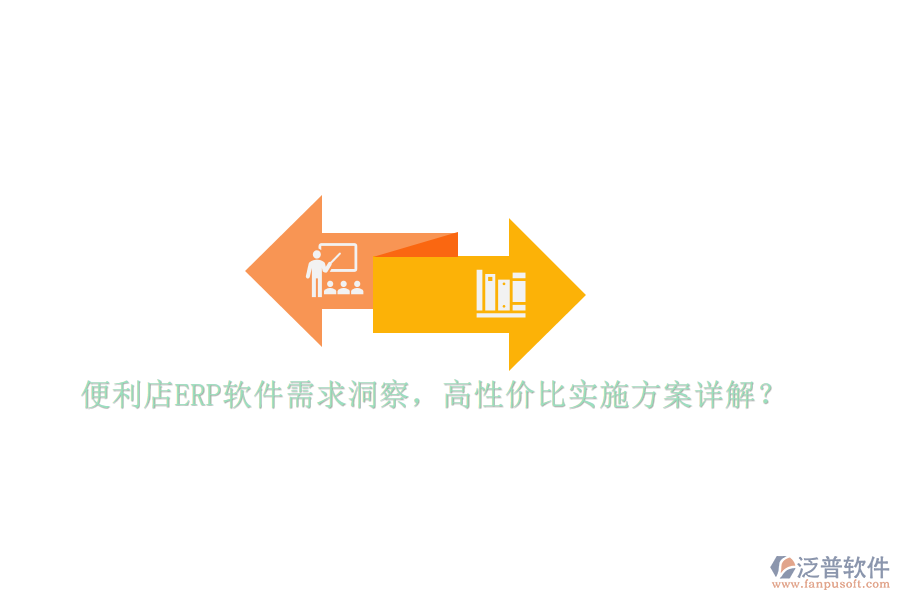 便利店ERP軟件需求洞察，高性價比實施方案詳解？