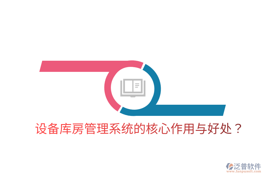 設(shè)備庫(kù)房管理系統(tǒng)的核心作用與好處？