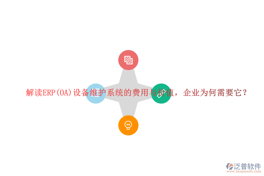 解讀ERP(OA)設(shè)備維護(hù)系統(tǒng)的費(fèi)用與價(jià)值，企業(yè)為何需要它？