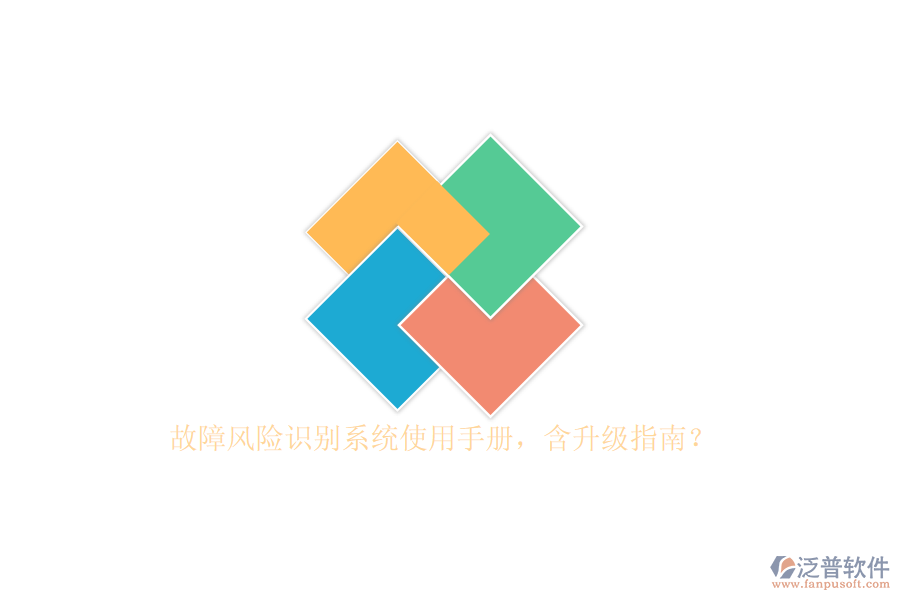 故障風險識別系統(tǒng)使用手冊，含升級指南？