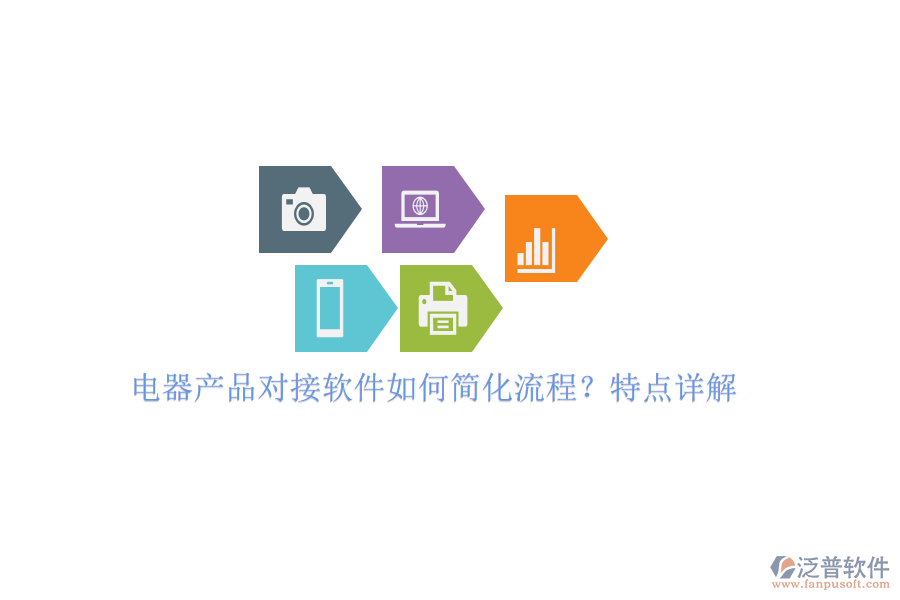 電器產(chǎn)品對接軟件如何簡化流程？特點詳解