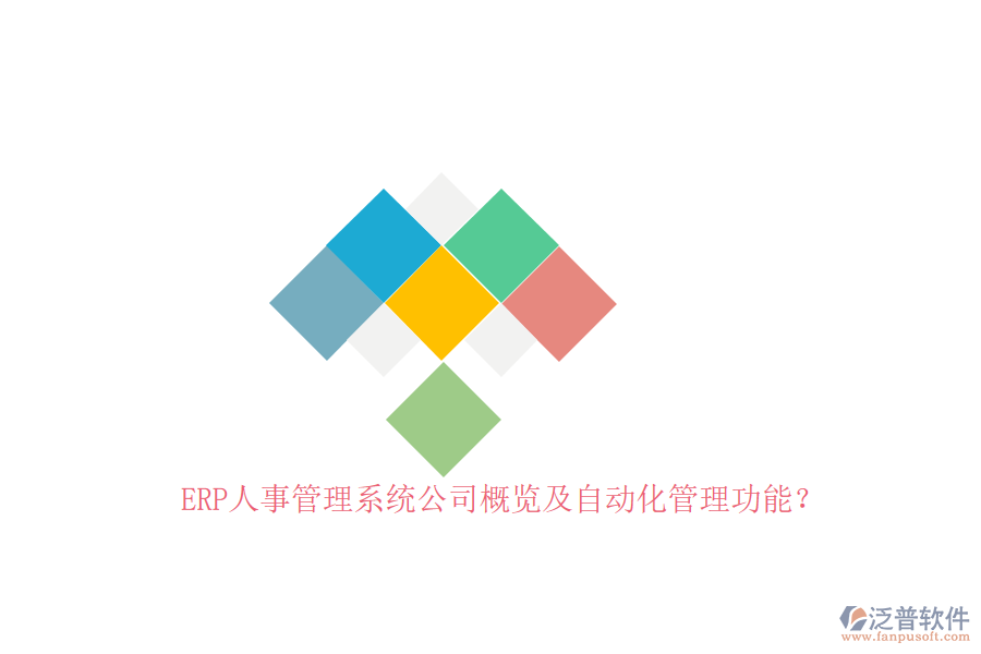 ERP人事管理系統(tǒng)公司概覽及自動化管理功能？